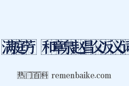 满庭芳·和章泉赵昌父反义词是什么意思的图片